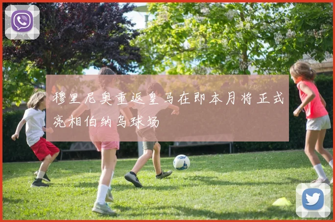 穆里尼奥重返皇马在即本月将正式亮相伯纳乌球场