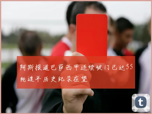 阿斯报道巴萨西甲连续破门已达55轮追平历史纪录在望