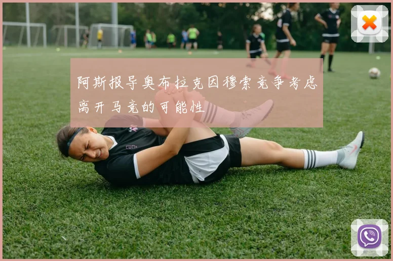 阿斯报导奥布拉克因穆索竞争考虑离开马竞的可能性
