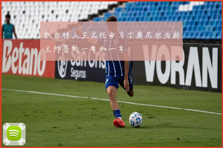 凯尔特人正式任命马丁奥尼尔为新主帅签约一年加一年