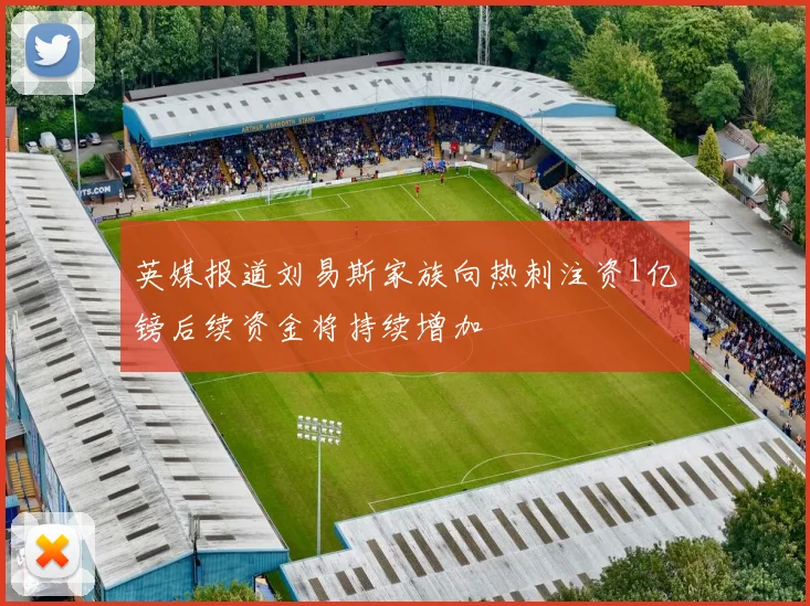 英媒报道刘易斯家族向热刺注资1亿镑后续资金将持续增加