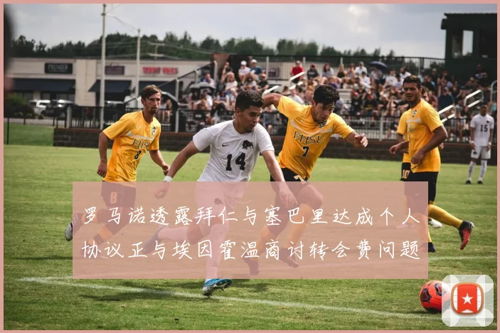 罗马诺透露拜仁与塞巴里达成个人协议正与埃因霍温商讨转会费问题