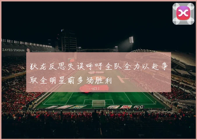 狄龙反思失误呼吁全队全力以赴争取全明星前多场胜利