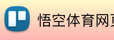 悟空体育网页版登录 Logo